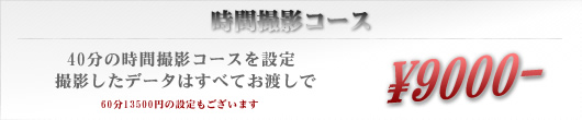 時間撮影コース料金 \9000
